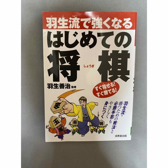 羽生流で強くなるはじめての将棋 エンタメ/ホビーのテーブルゲーム/ホビー(囲碁/将棋)の商品写真