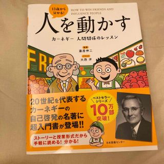 １３歳から分かる！人を動かす　カーネギー人間関係のレッスン(ビジネス/経済)