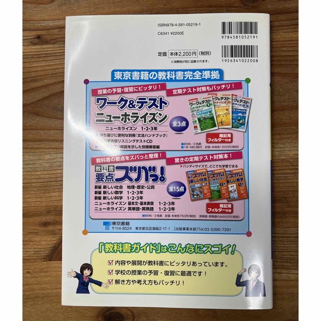 教科書ガイド東京書籍版完全準拠新編新しい数学 教科書の内容がよくわかる！ 中学数 エンタメ/ホビーの本(科学/技術)の商品写真