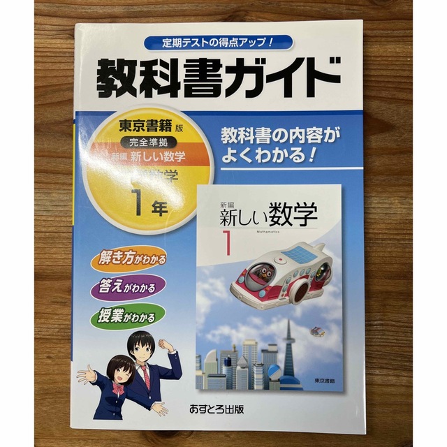 教科書ガイド東京書籍版完全準拠新編新しい数学 教科書の内容がよくわかる！ 中学数 エンタメ/ホビーの本(科学/技術)の商品写真