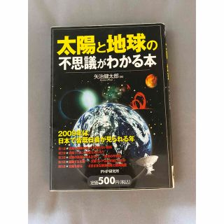 太陽と地球の不思議がわかる本(語学/参考書)