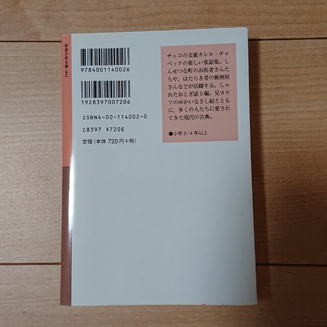 岩波書店(イワナミショテン)の長い長いお医者さんの話 エンタメ/ホビーの本(文学/小説)の商品写真