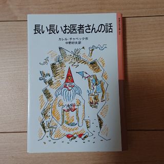 イワナミショテン(岩波書店)の長い長いお医者さんの話(文学/小説)