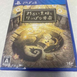 わるい王様とりっぱな勇者 PS4(家庭用ゲームソフト)