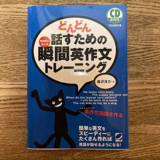 どんどん話すための瞬間英作文トレ－ニング 反射的に言える(その他)