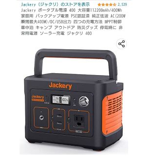 Jackery 400Wh(防災関連グッズ)