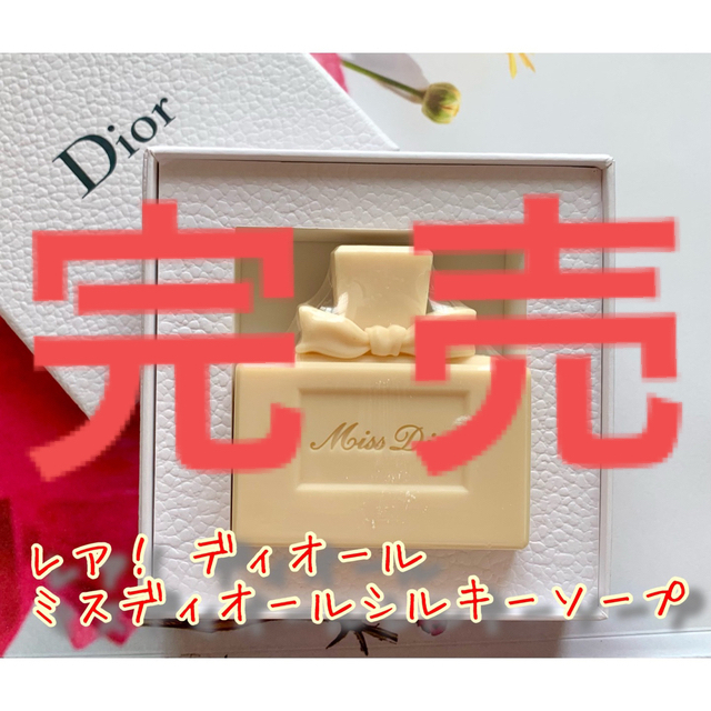 Christian Dior - 激レア！ディオール ミスディオールシルキーソープ(未使用品)