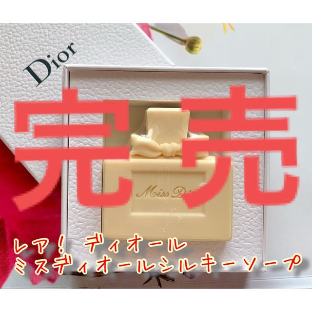 激安通販 Christian Dior - 激レア!ディオール ミスディオールシルキーソープ(未使用品) ボディソープ+石鹸 激安通販 Christian Dior - 激レア!ディオール ミスディオールシルキーソープ(未使用品) ボディソープ+石鹸