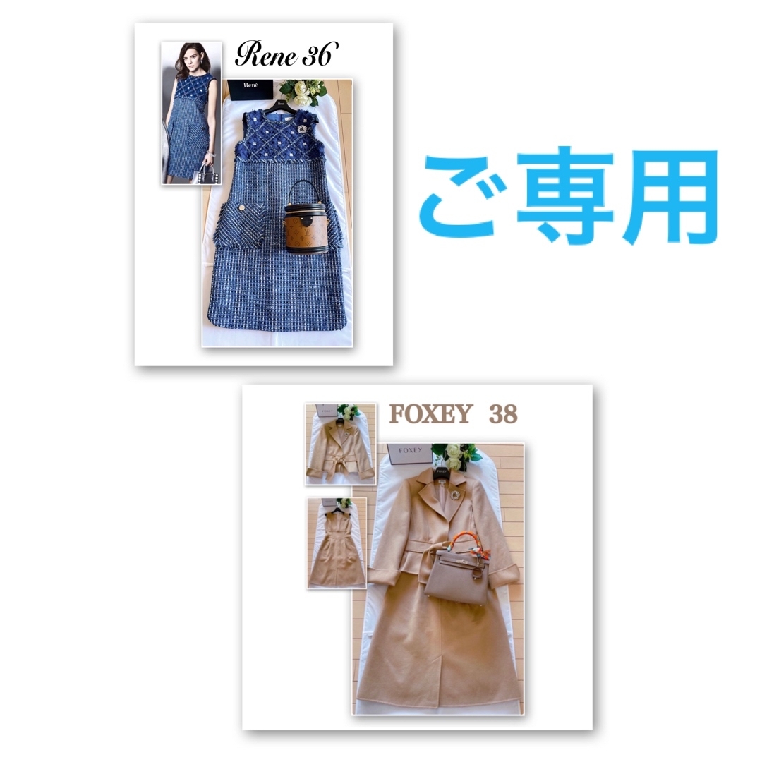 ご専用　フォクシー　foxey ワンピース 36