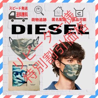 ディーゼル(DIESEL)のディーゼル マスク DIESEL ウォッシャブル 迷彩 カモフラージュ　グリーン(その他)