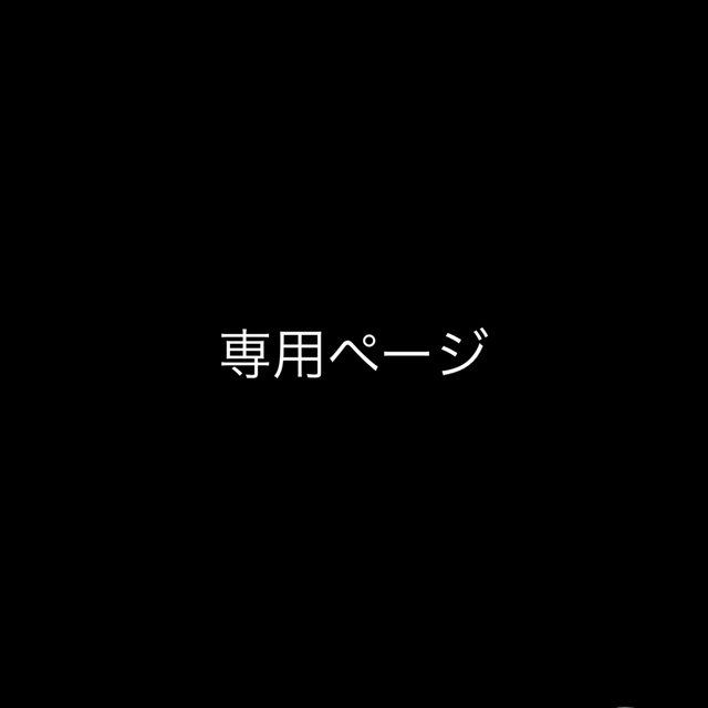 うぃんたー様専用ページ www.termasbryant.com