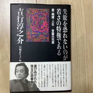 失敗を恐れないのが若さの特権である 愛・結婚・人生－言葉の花束　値下げ(文学/小説)