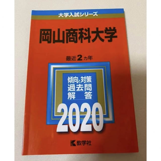 教学社(キョウガクシャ)の岡山商科大学 エンタメ/ホビーの本(語学/参考書)の商品写真