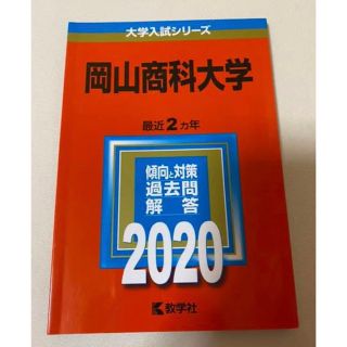 キョウガクシャ(教学社)の岡山商科大学(語学/参考書)