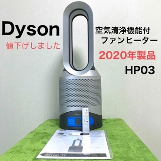 ダイソン(Dyson)のダイソン PURE HOT＋COOL 空気清浄機能付ファンヒーター（箱なし）(ファンヒーター)