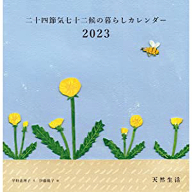 天然生活　カレンダー　2023 インテリア/住まい/日用品の文房具(カレンダー/スケジュール)の商品写真