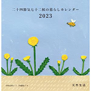 天然生活　カレンダー　2023(カレンダー/スケジュール)