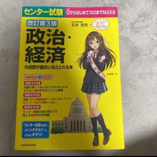 改訂第3版 センター試験 政治・経済の点数が面白いほどとれる本(語学/参考書)