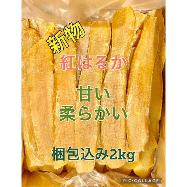 新物　茨城産　紅はるか　A級平干し芋　梱包込み2kg