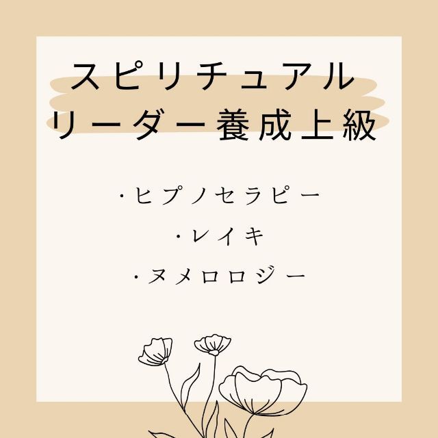 ★スピリチュアルリーダー養成★上級コース☆非売品 ヒプノセラピスト レイキ 数秘