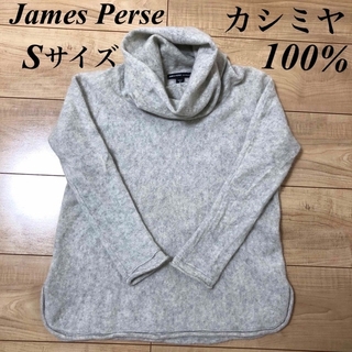 5.5万円 カシミヤ100% ジェームスパース　JAMES PERSE ニット