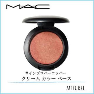 マック(MAC)のMAC  マック　アイシャドウ　ベース　メイク　クリーム(アイシャドウ)