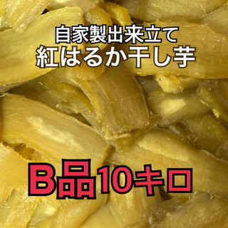 18干し芋B品10キロ(その他)