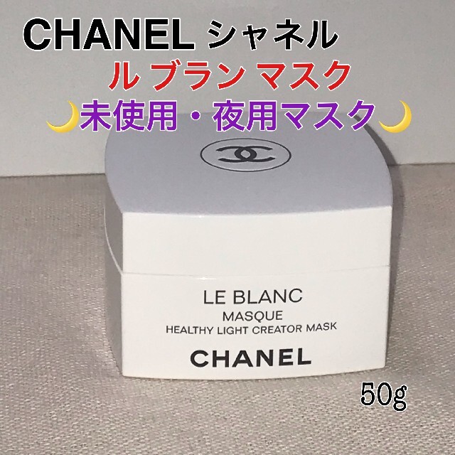 CHANEL - 【未使用】シャネル ル ブラン マスク 50gの通販 by cube's ...