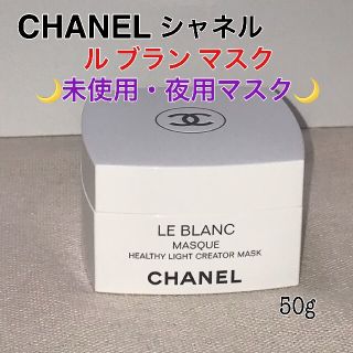 シャネル(CHANEL)の【未使用】シャネル ル ブラン マスク 50g(フェイスクリーム)