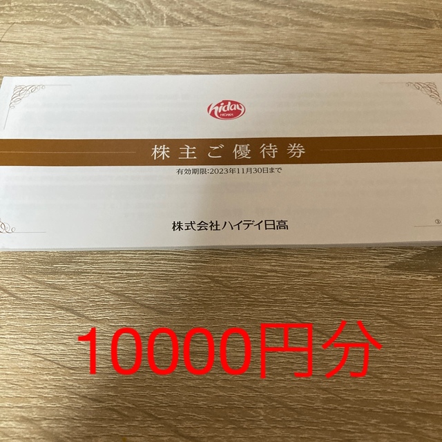 ハイデイ日高 日高屋 株主優待 10000円分