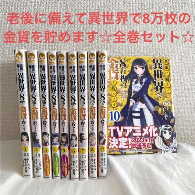 老後に備えて異世界で8万枚の金貨を貯めます　全巻セット　1巻 ～10巻