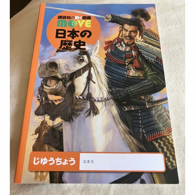 ムーブ　日本の歴史　自由帳 インテリア/住まい/日用品の文房具(ノート/メモ帳/ふせん)の商品写真