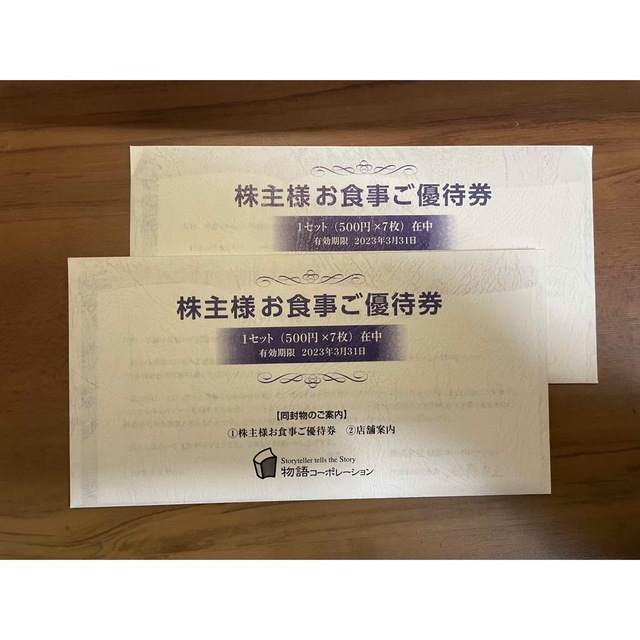 有効期限2023年3月31日物語コーポレーション 株主優待 7000円分