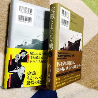 海賊とよばれた男 上下セット(文学/小説)