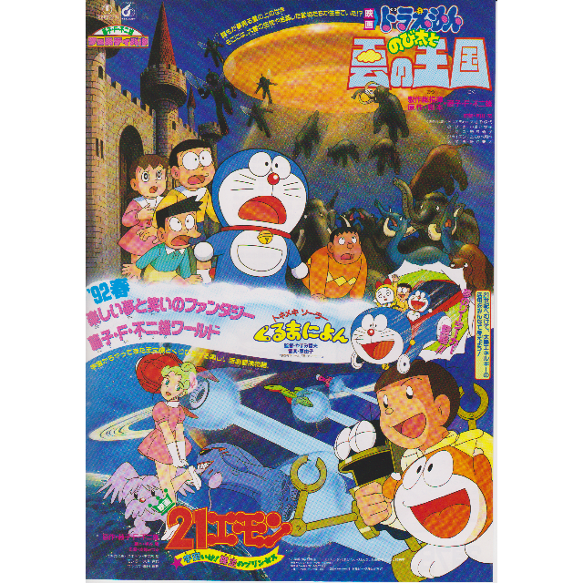 1992年製作】ドラえもん のび太と雲の王国/21エモン☆チラシ2種 1992年製作】ドラえもん のび太と雲の王国/21エモン☆チラシ2種