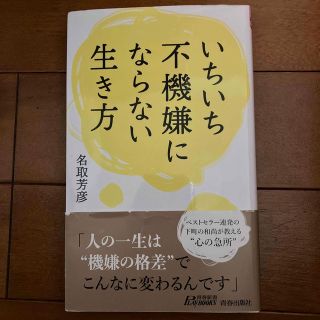 いちいち不機嫌にならない生き方(その他)