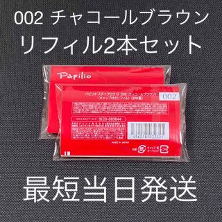 パピリオ(Papilio)の【即発送】2本 パピリオ ステイブロウG リフィル 002 チャコールブラウン(アイブロウペンシル)