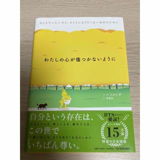 わたしの心が傷つかないように(文学/小説)