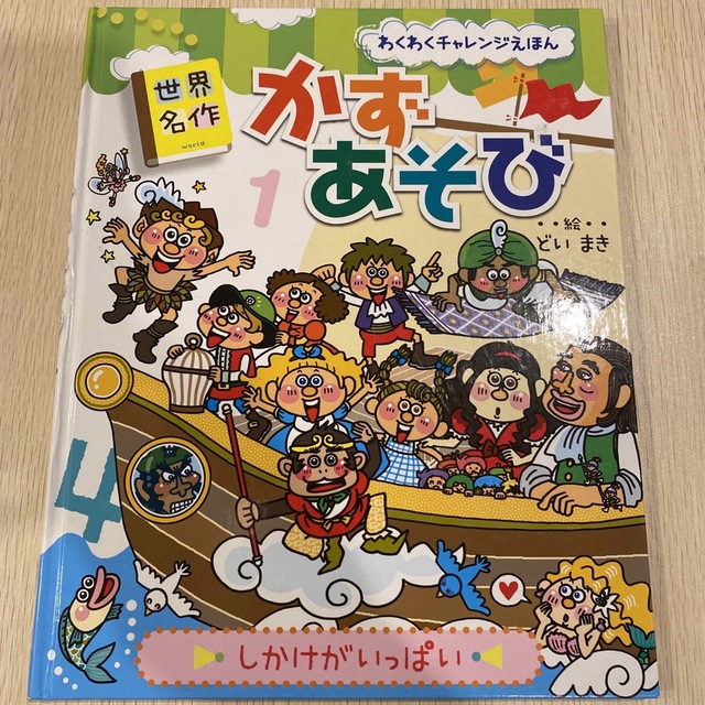 世界名作かずあそび わくわくチャレンジえほん エンタメ/ホビーの本(絵本/児童書)の商品写真