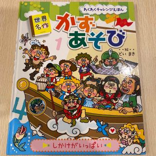 世界名作かずあそび わくわくチャレンジえほん(絵本/児童書)