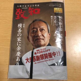 致知　2023  2月号(ビジネス/経済)