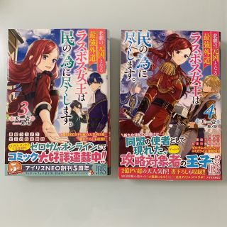 悲劇の元凶となる最強外道ラスボス女王は民の為に尽くします。3巻&4巻セット(文学/小説)