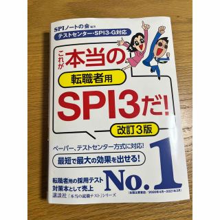 これが本当の転職者用SPI3だ! 改訂3版(その他)