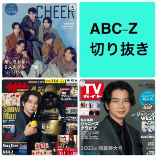 エービーシーズィー(A.B.C-Z)のザテレビジョン　TVガイド　チア　ABC-Z 切り抜き(アート/エンタメ/ホビー)