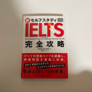 新セルフスタディＩＥＬＴＳ完全攻略(資格/検定)