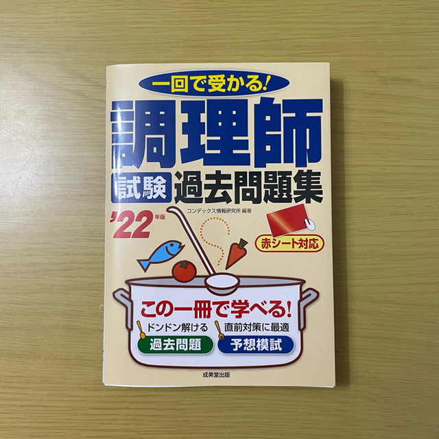 調理師試験過去問題集 一回で受かる！ ’２２年版 エンタメ/ホビーの本(資格/検定)の商品写真