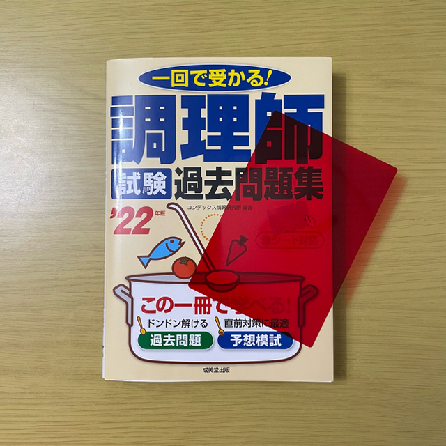 調理師試験過去問題集 一回で受かる！ ’２２年版 エンタメ/ホビーの本(資格/検定)の商品写真