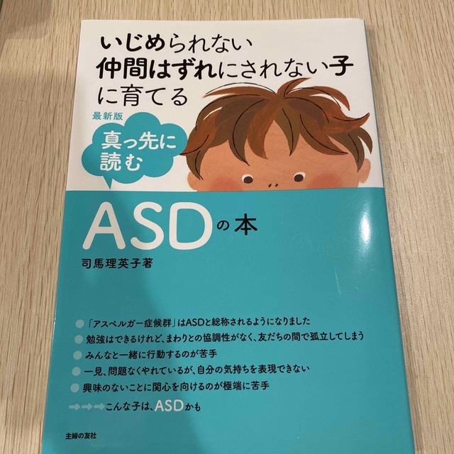 【新品】最新版真っ先に読むＡＳＤの本 いじめられない仲間はずれにされない子 エンタメ/ホビーの本(住まい/暮らし/子育て)の商品写真