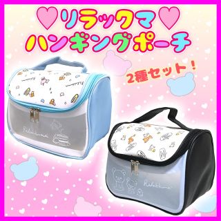 サンエックス(サンエックス)の【新品】リラックマ　レザー風ハンキングポーチ♡2種セット♡(キャラクターグッズ)