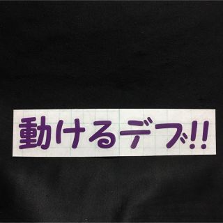 動けるデブ！ 紫 トラック等に！ オーダー可能！送料無料カッティングステッカー(車外アクセサリ)